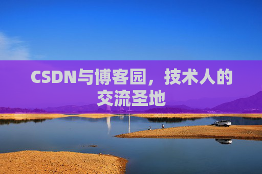 CSDN与博客园,技术人的交流圣地